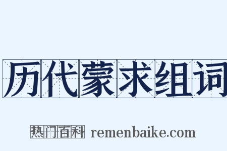 历代蒙求组词是什么意思的图片